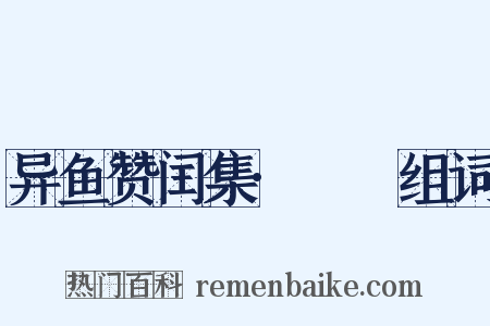 异鱼赞闰集·鲙楯组词是什么意思的图片